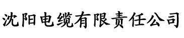 哥要色大香蕉电缆厂logo